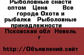 Рыболовные снасти оптом › Цена ­ 1 - Все города Охота и рыбалка » Рыболовные принадлежности   . Псковская обл.,Невель г.